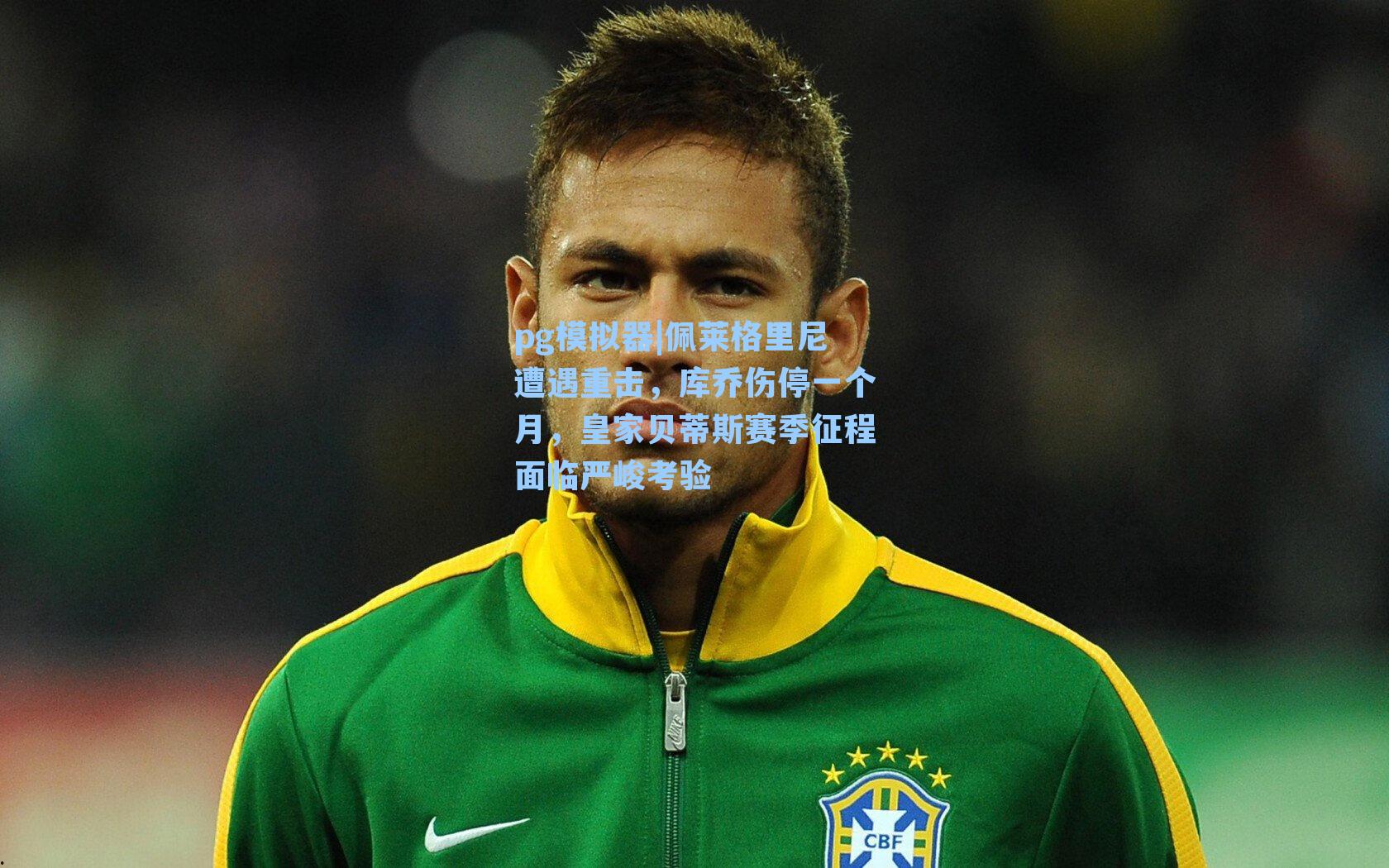 佩莱格里尼遭遇重击，库乔伤停一个月，皇家贝蒂斯赛季征程面临严峻考验