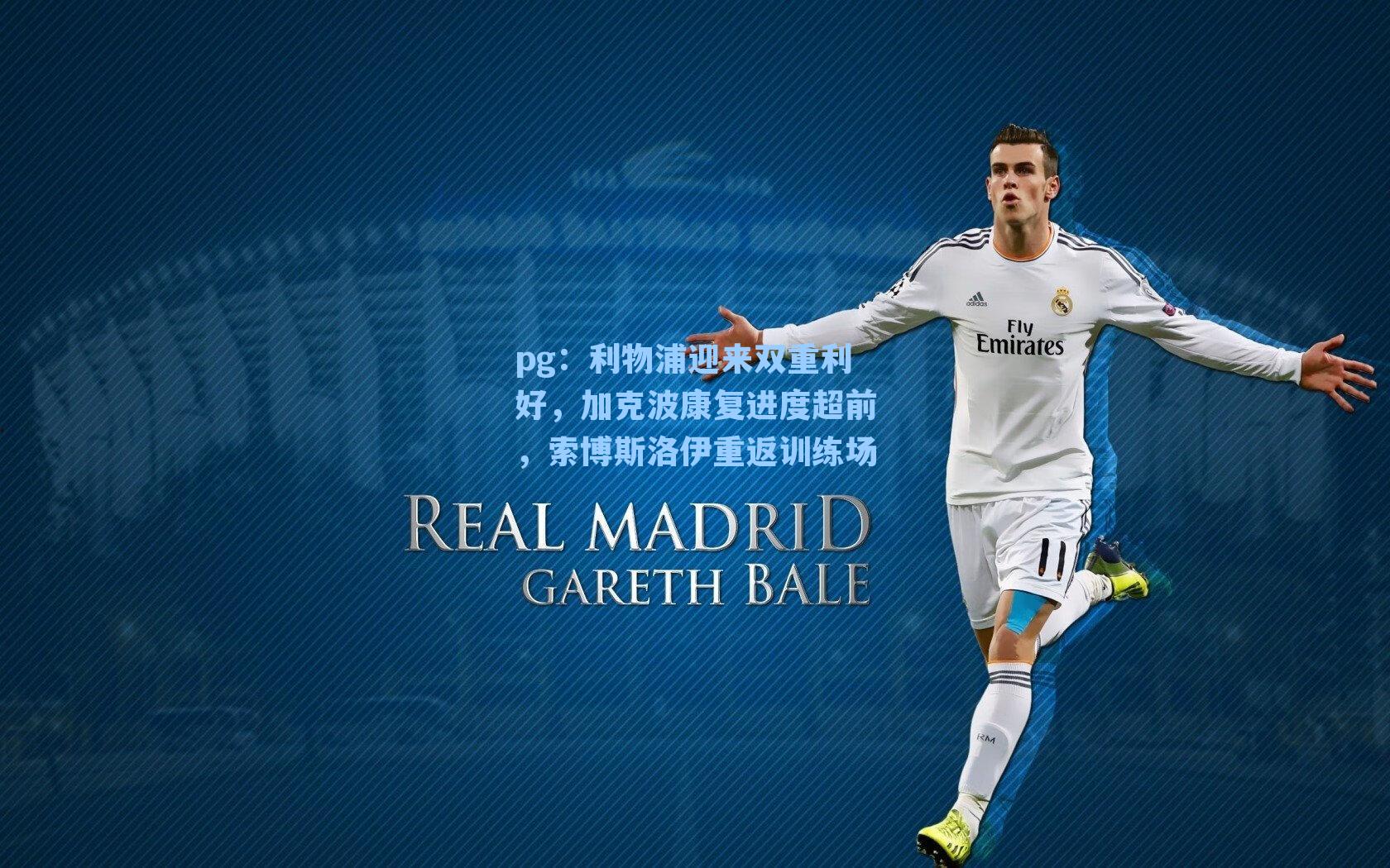 利物浦迎来双重利好，加克波康复进度超前，索博斯洛伊重返训练场