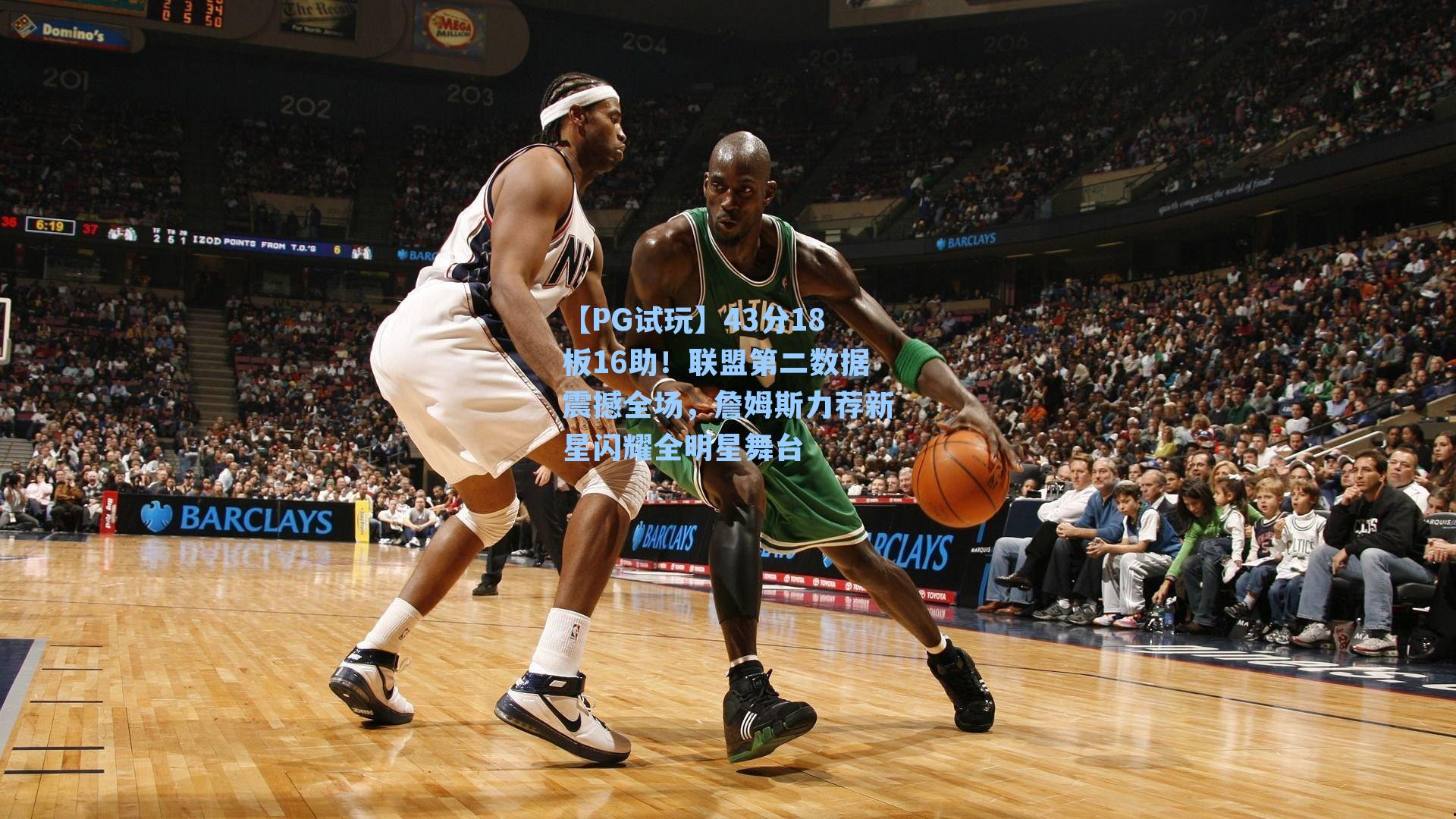 43分18板16助！联盟第二数据震撼全场，詹姆斯力荐新星闪耀全明星舞台