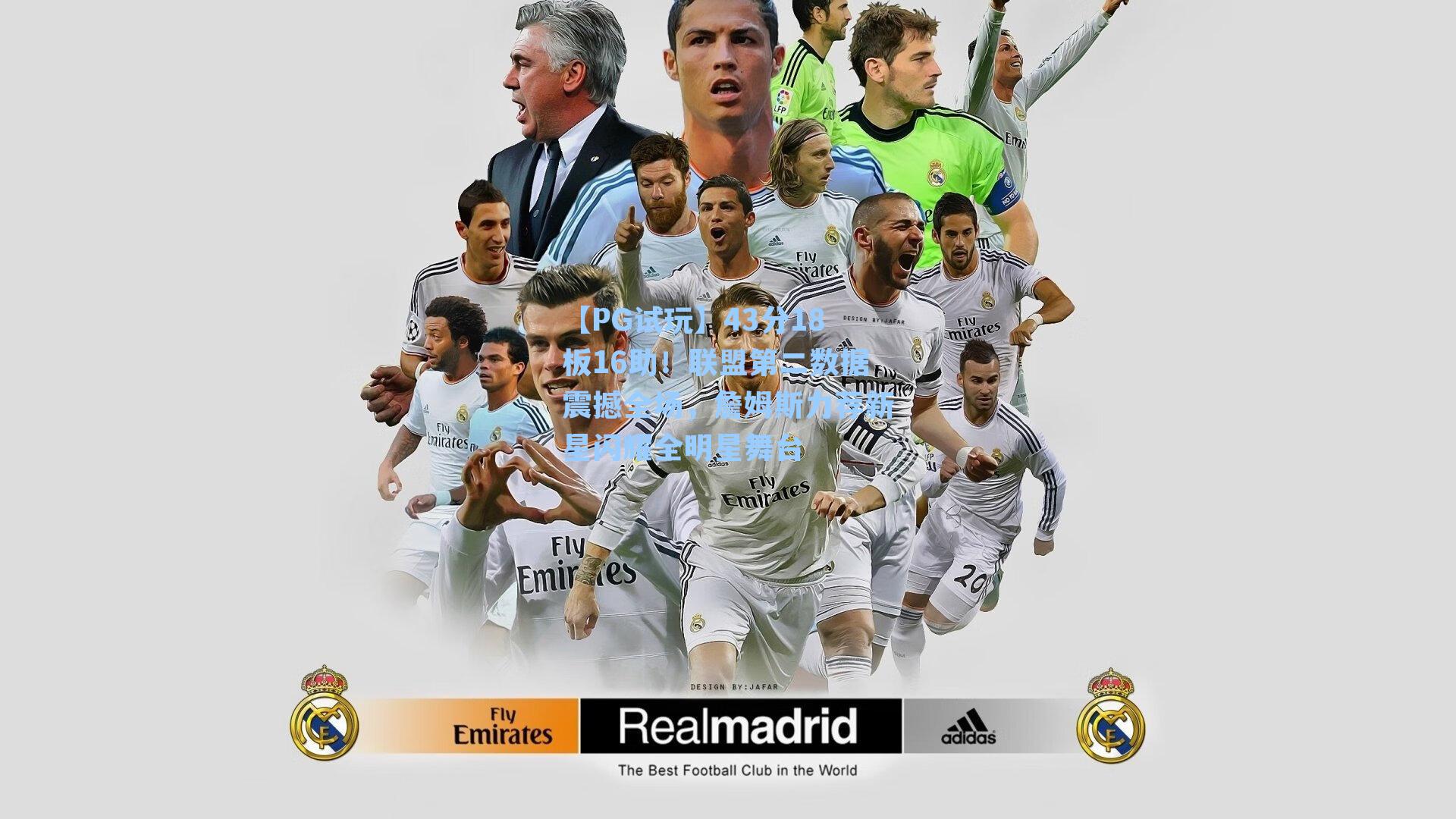 43分18板16助！联盟第二数据震撼全场，詹姆斯力荐新星闪耀全明星舞台