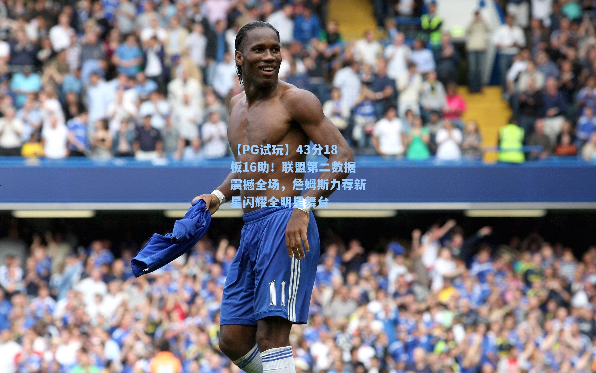 43分18板16助！联盟第二数据震撼全场，詹姆斯力荐新星闪耀全明星舞台