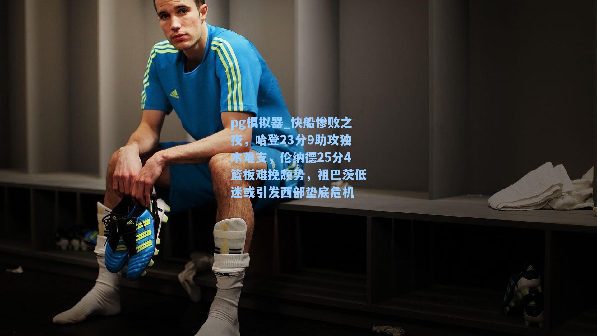 快船惨败之夜，哈登23分9助攻独木难支，伦纳德25分4篮板难挽颓势，祖巴茨低迷或引发西部垫底危机