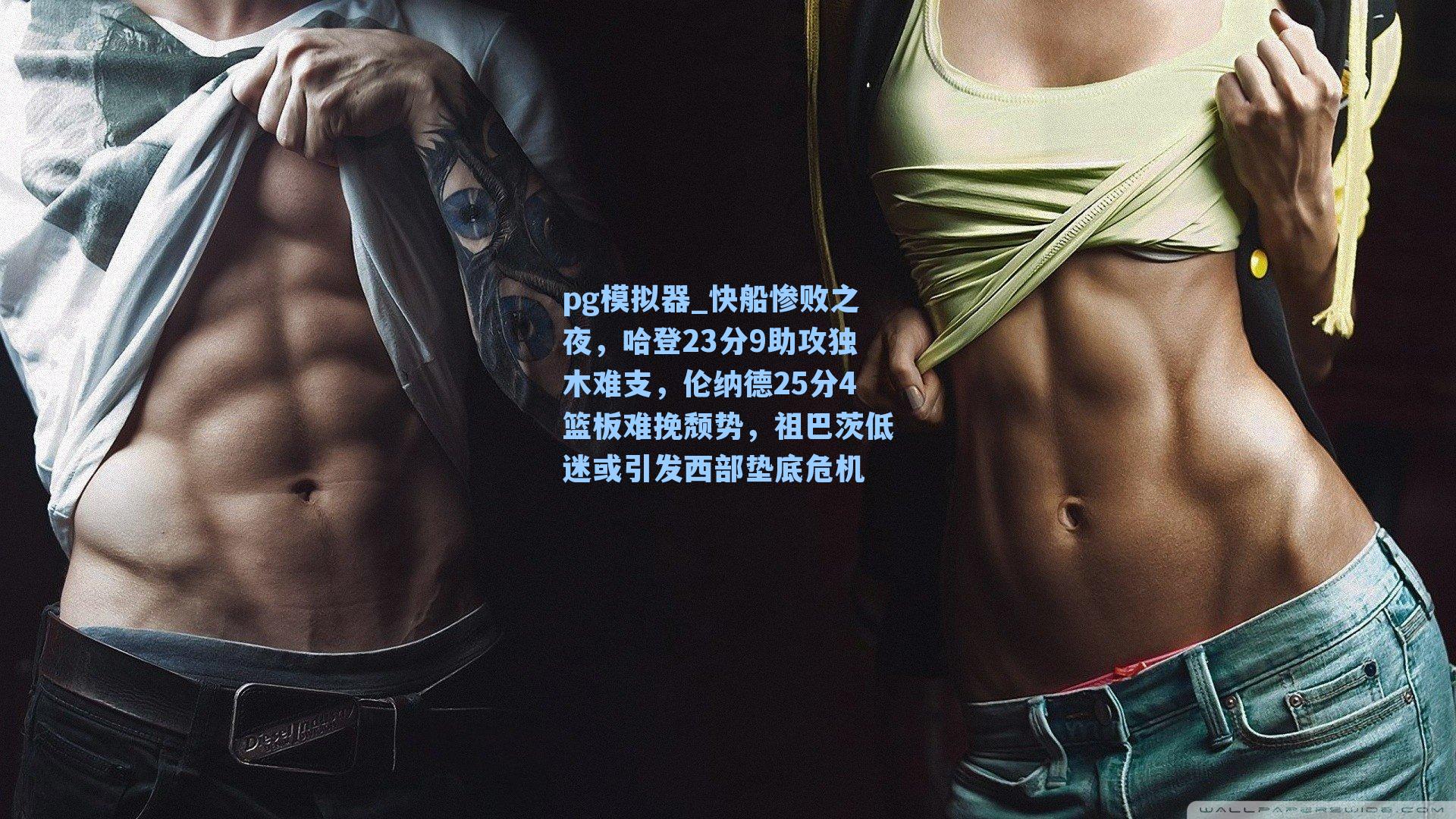 快船惨败之夜，哈登23分9助攻独木难支，伦纳德25分4篮板难挽颓势，祖巴茨低迷或引发西部垫底危机