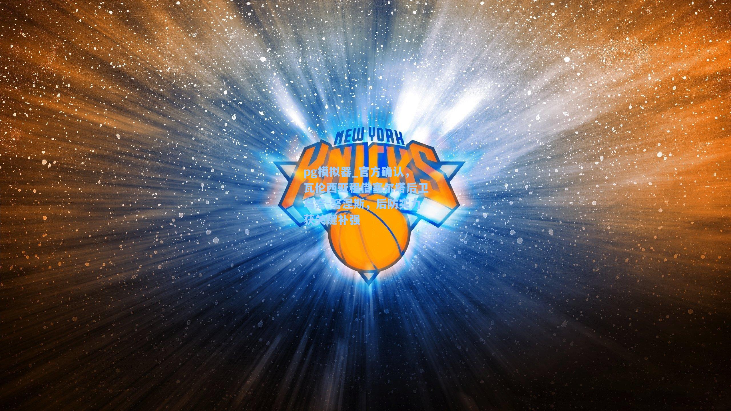 官方确认，瓦伦西亚租借塞尔塔后卫乌奈-努涅斯，后防实力获关键补强