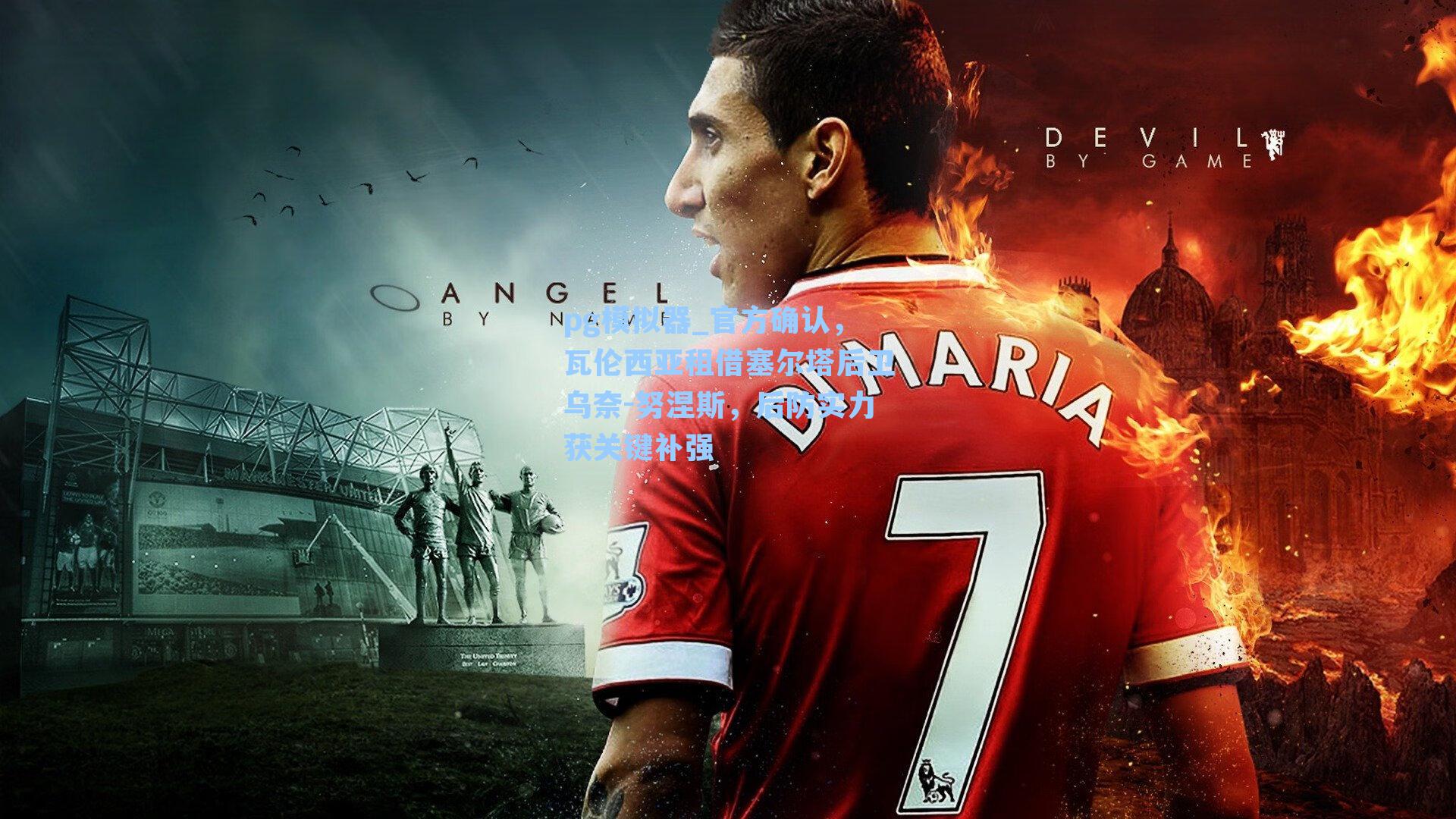 官方确认，瓦伦西亚租借塞尔塔后卫乌奈-努涅斯，后防实力获关键补强