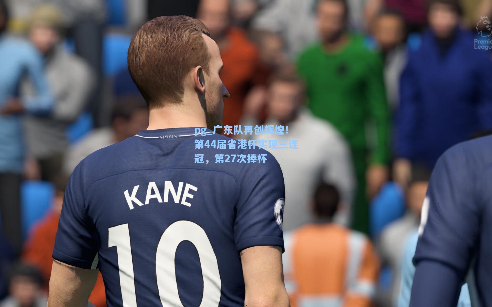 广东队再创辉煌！第44届省港杯实现三连冠，第27次捧杯