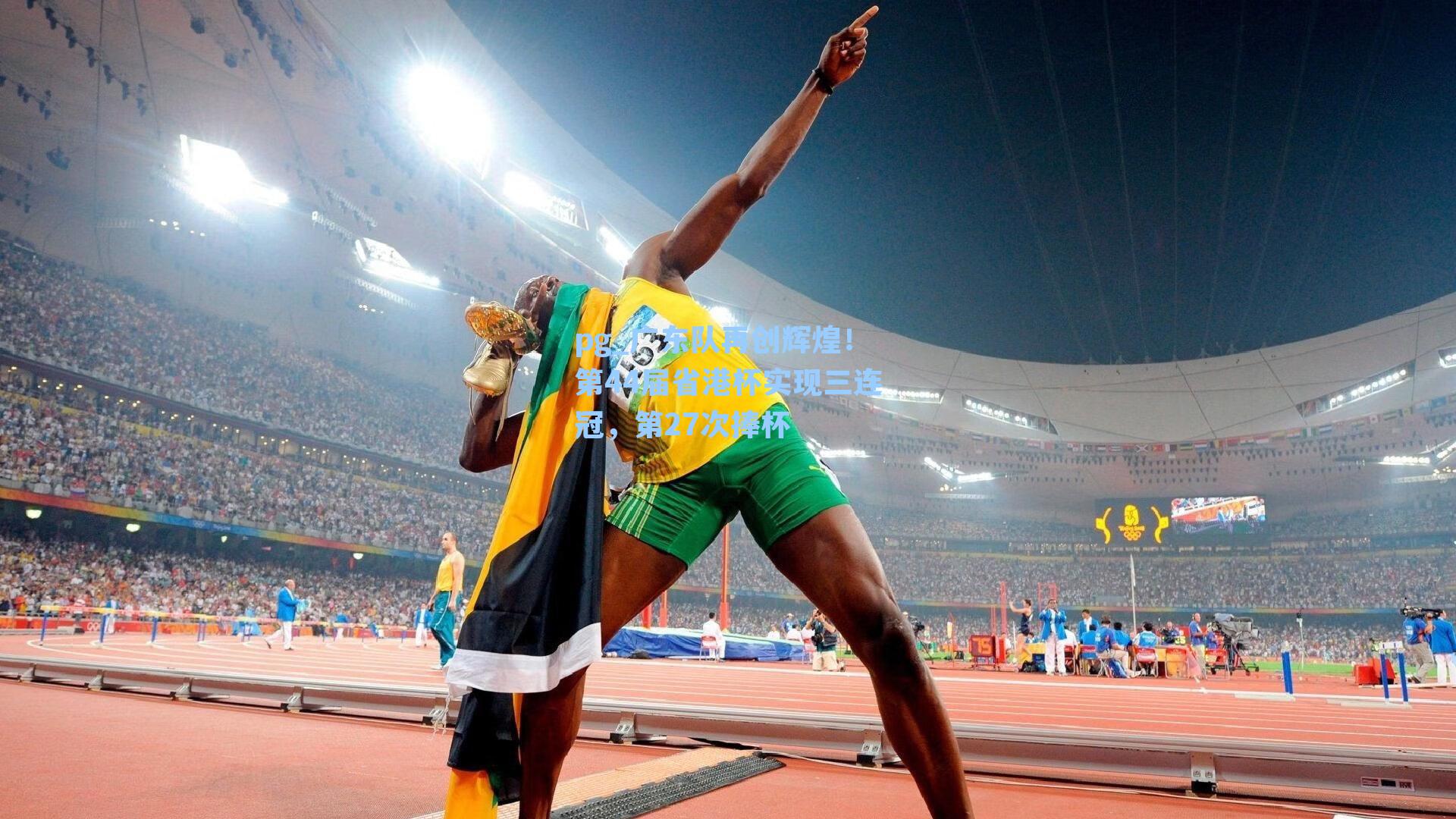 广东队再创辉煌！第44届省港杯实现三连冠，第27次捧杯