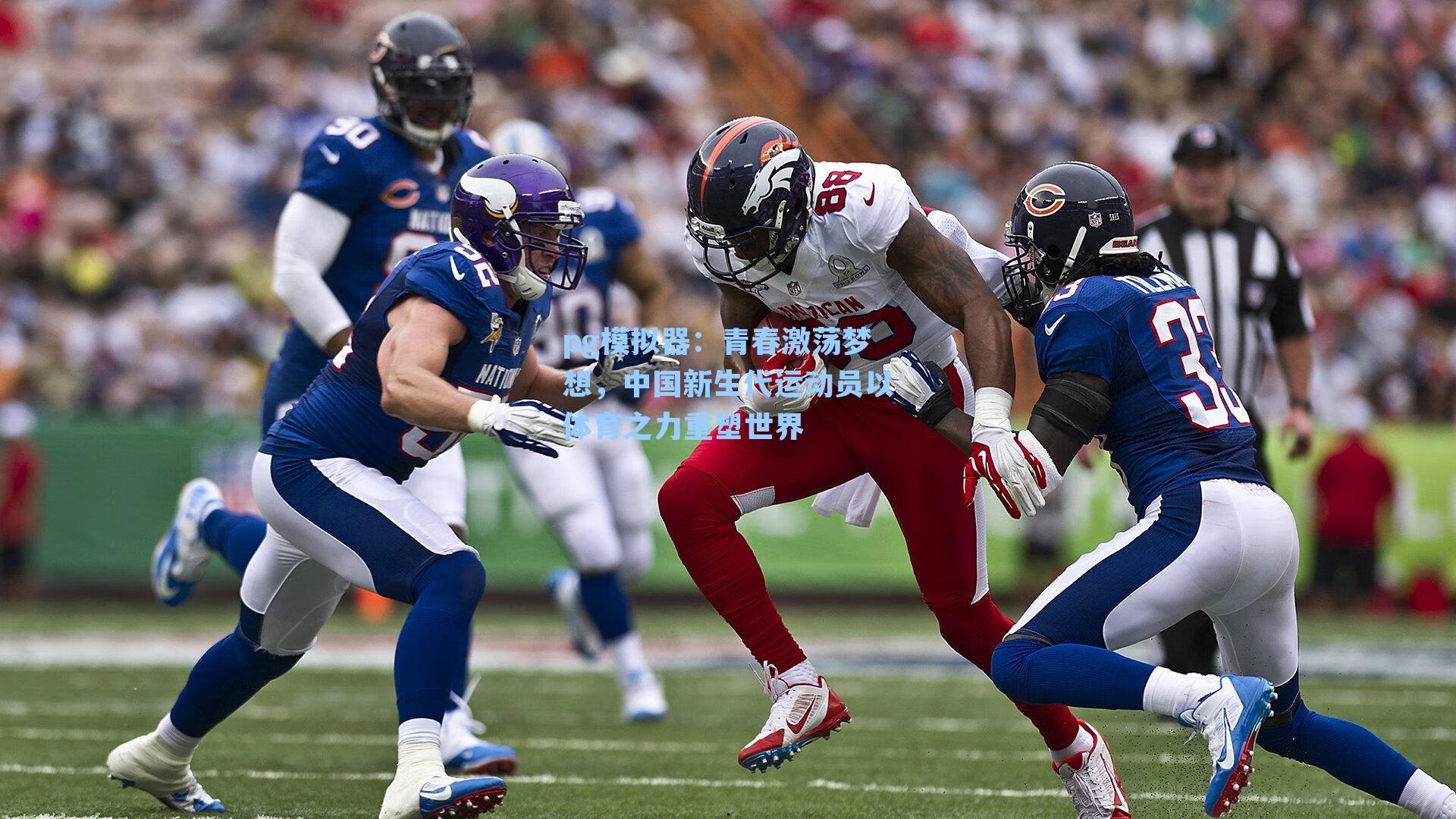 青春激荡梦想，中国新生代运动员以体育之力重塑世界