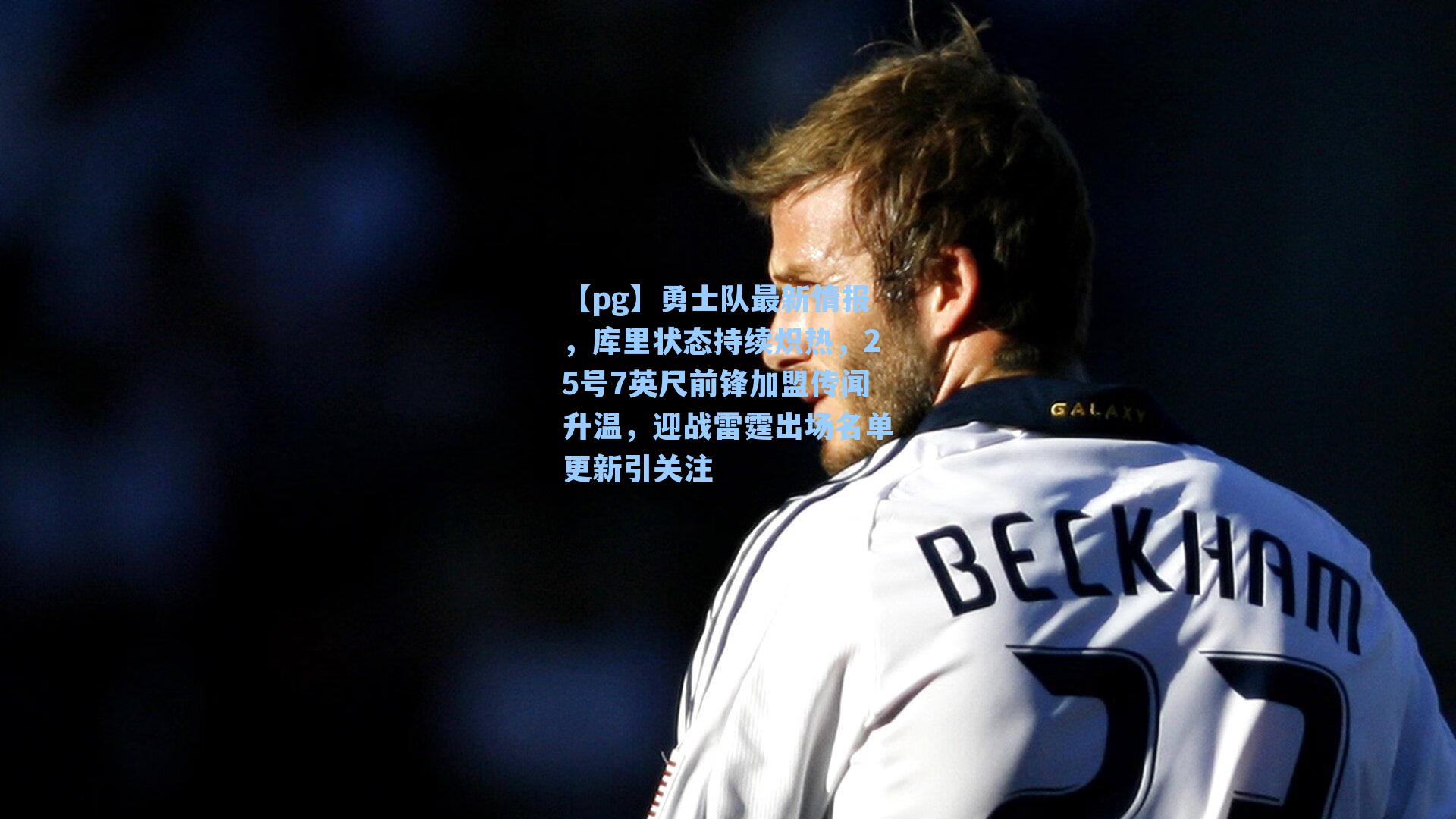 勇士队最新情报,库里状态持续炽热,25号7英尺前锋加盟传闻升温,迎战雷霆出场名单更新引关注