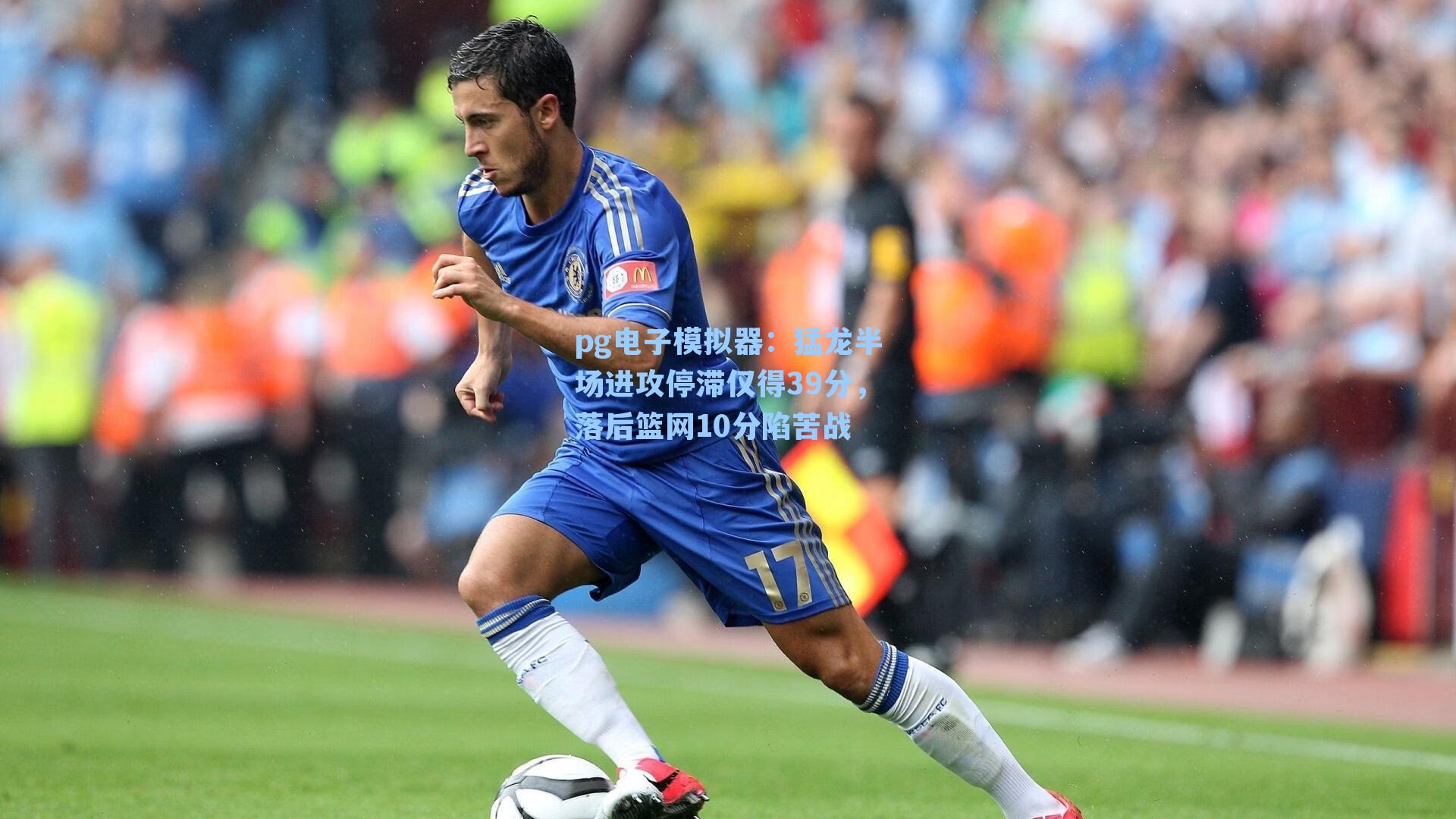 猛龙半场进攻停滞仅得39分，落后篮网10分陷苦战