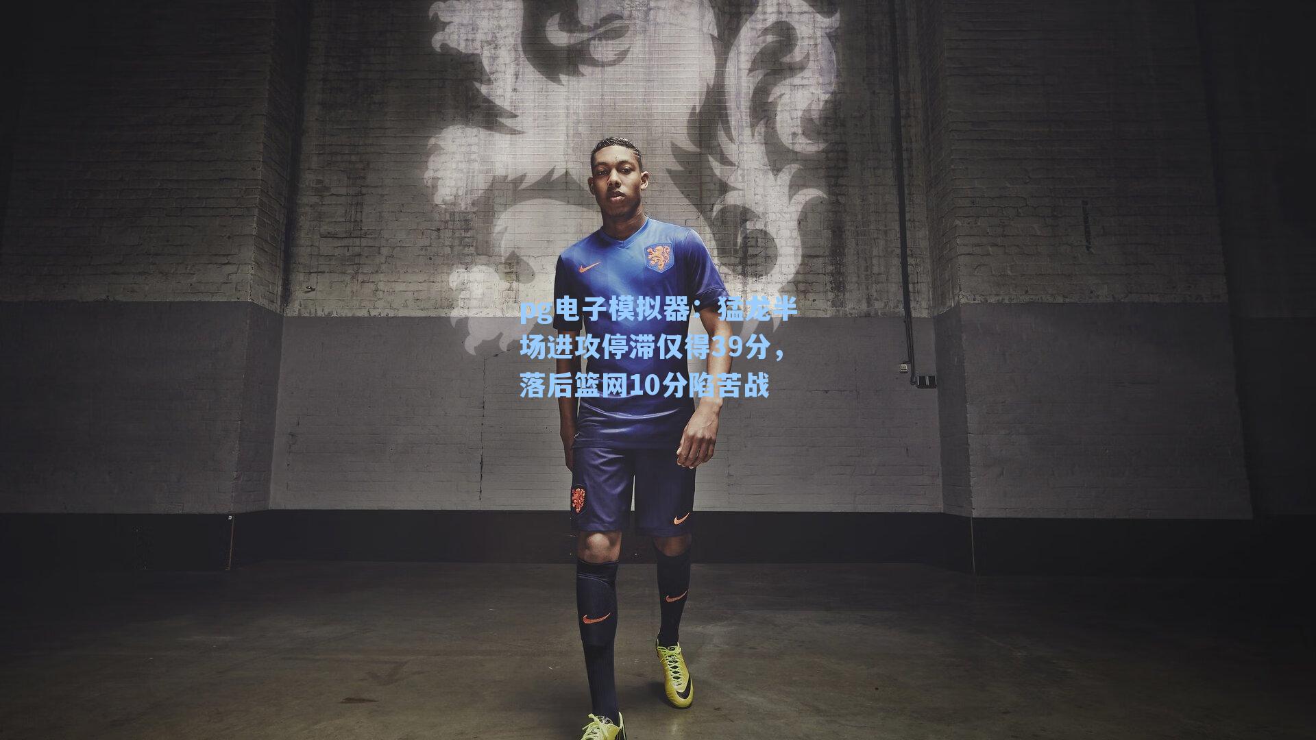 猛龙半场进攻停滞仅得39分，落后篮网10分陷苦战