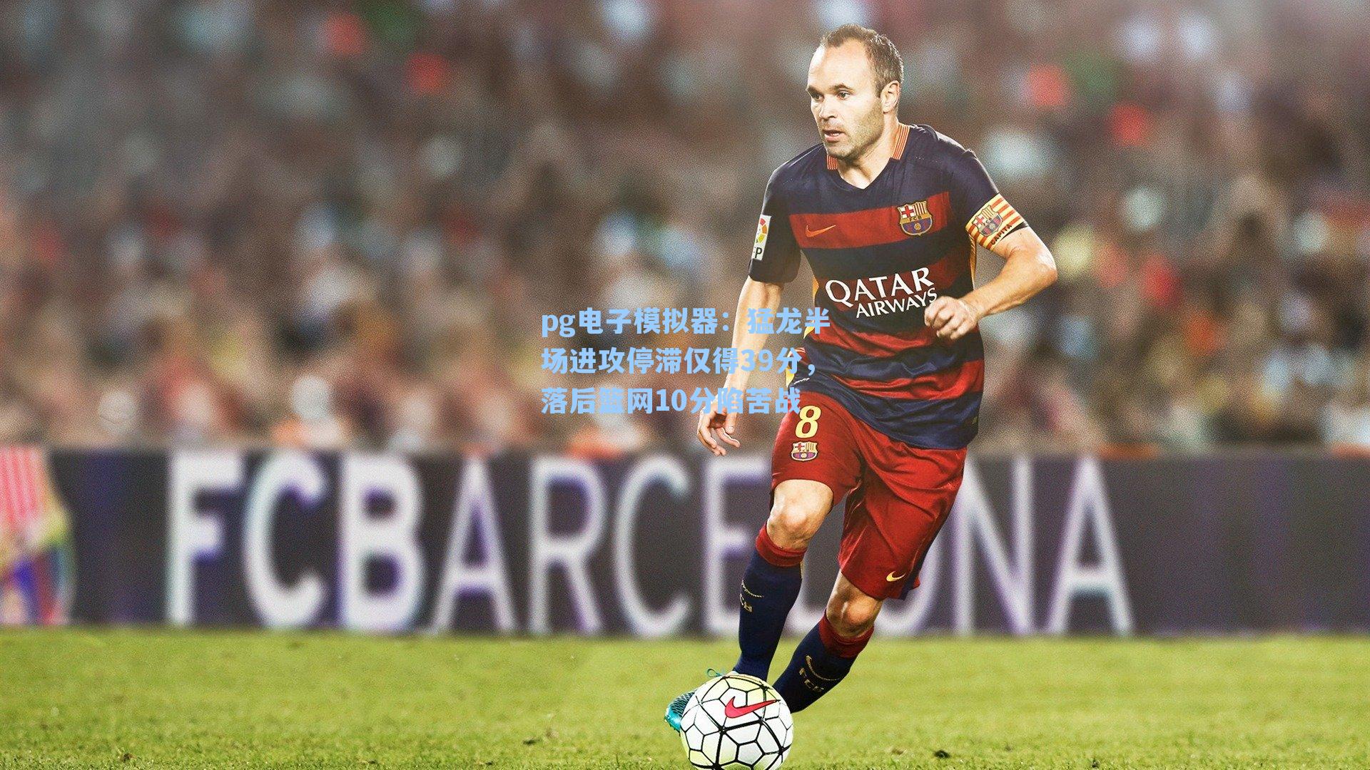 猛龙半场进攻停滞仅得39分，落后篮网10分陷苦战