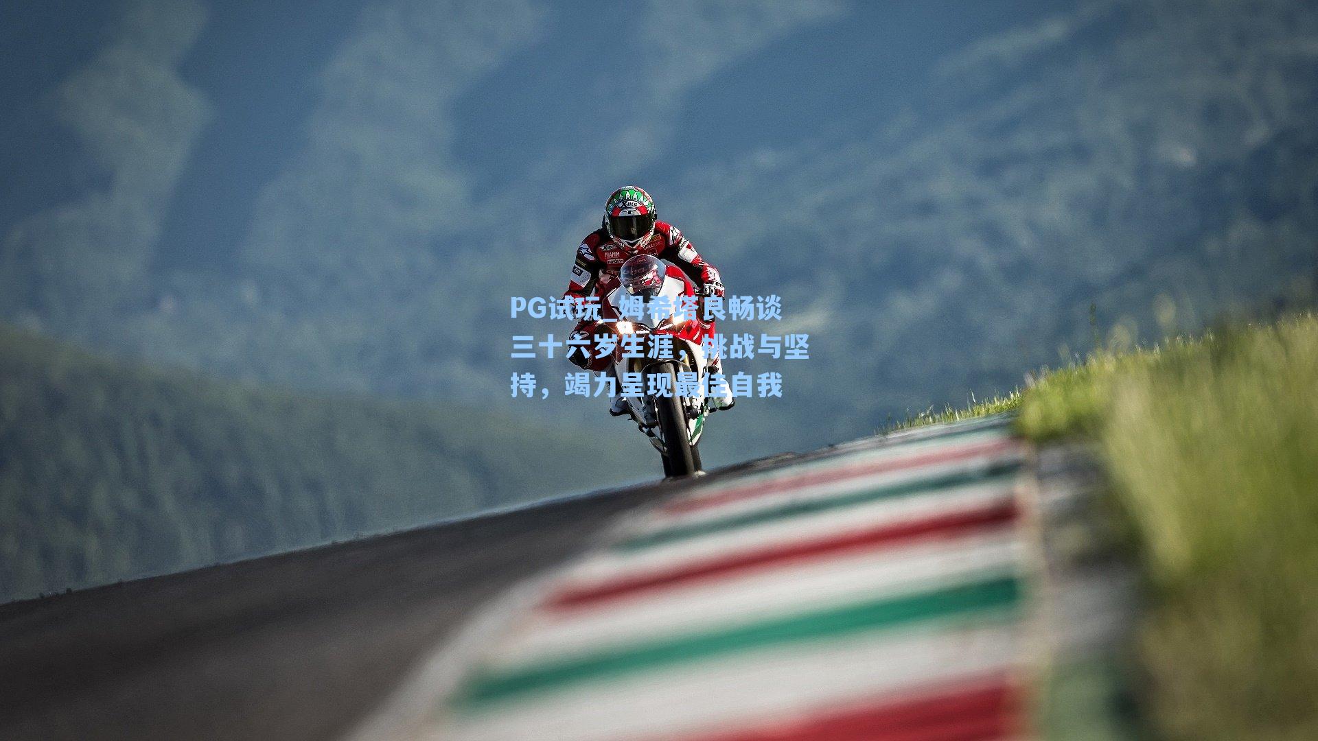 姆希塔良畅谈三十六岁生涯，挑战与坚持，竭力呈现最佳自我