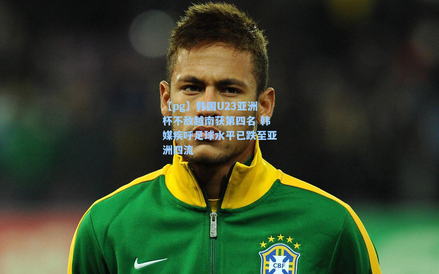 韩国U23亚洲杯不敌越南获第四名 韩媒疾呼足球水平已跌至亚洲四流