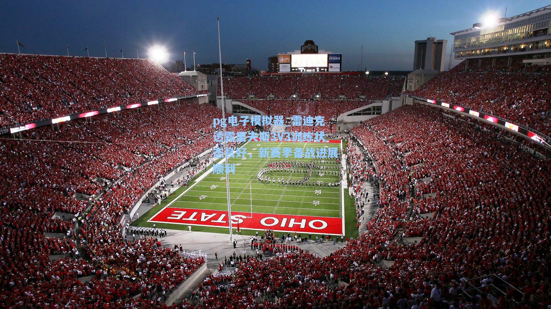 雷迪克透露里夫斯3V3训练状态良好，新赛季备战进展顺利