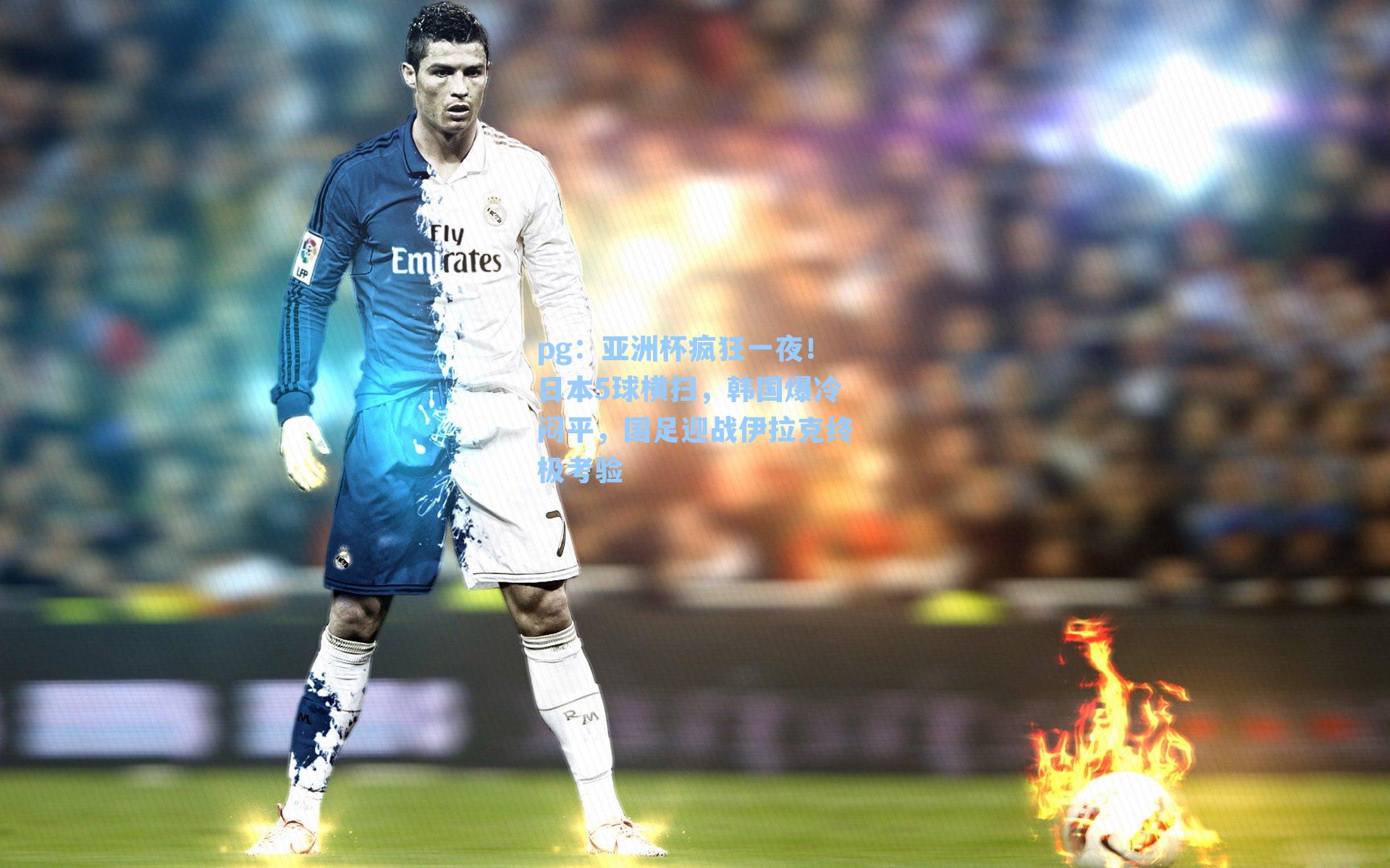 亚洲杯疯狂一夜!日本5球横扫,韩国爆冷闷平,国足迎战伊拉克终极考验