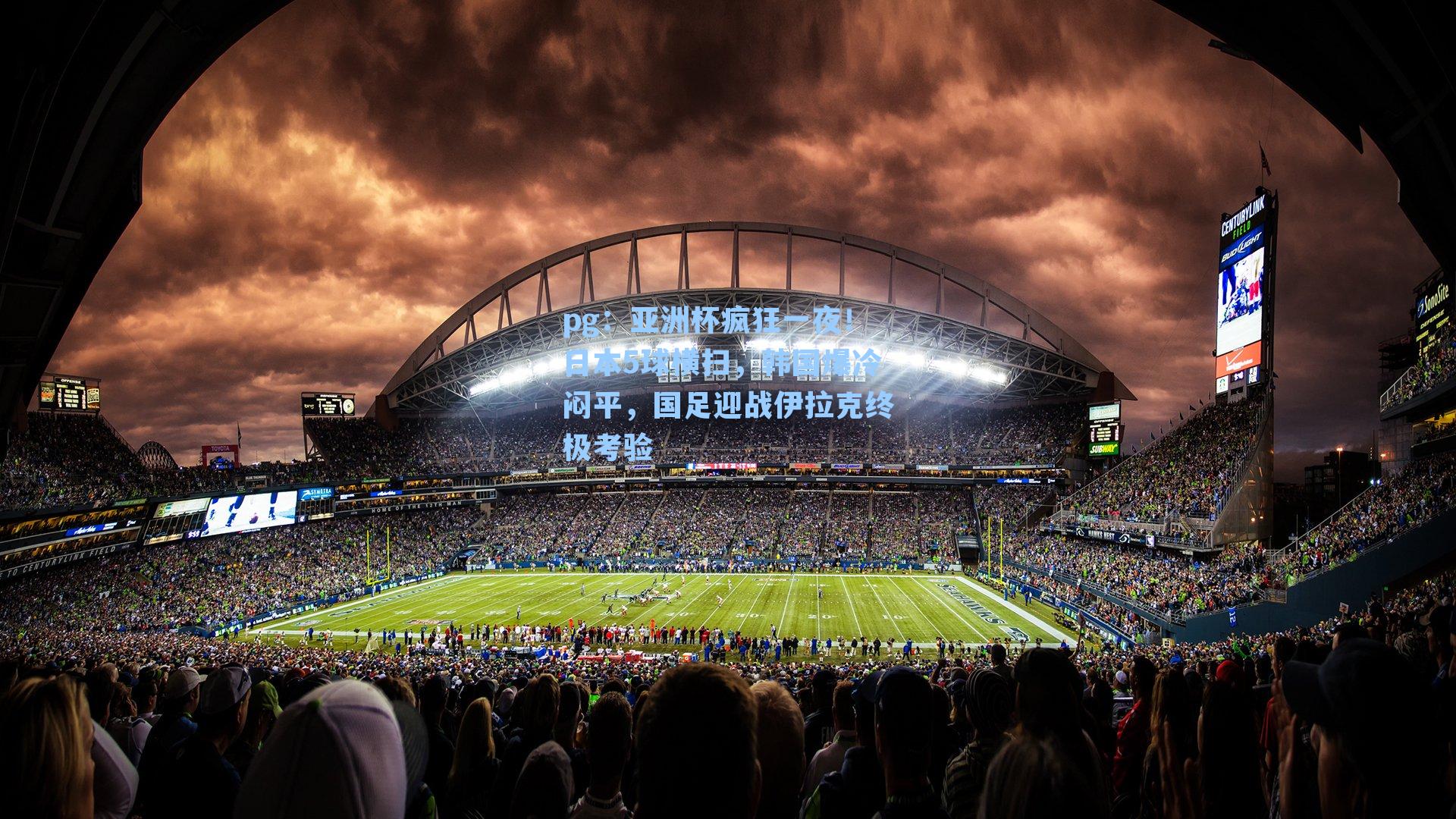 亚洲杯疯狂一夜!日本5球横扫,韩国爆冷闷平,国足迎战伊拉克终极考验