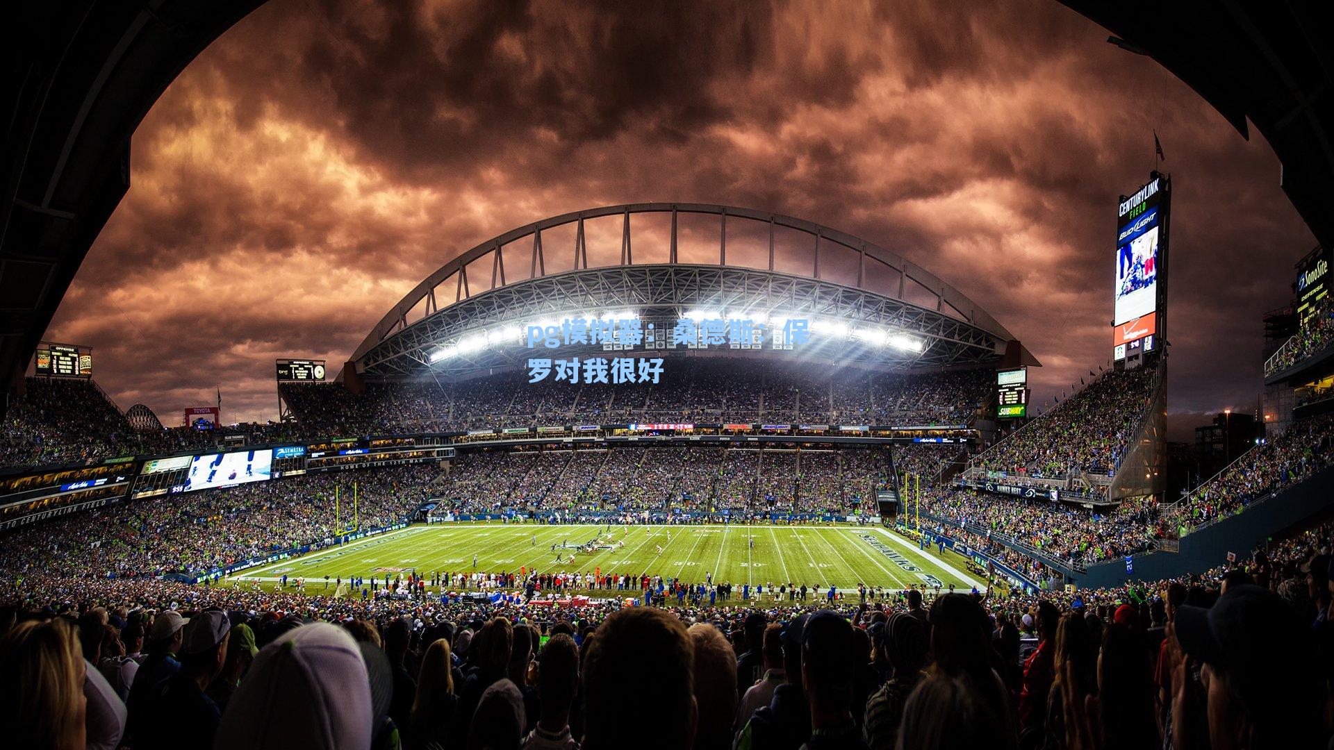 桑德斯：保罗对我很好