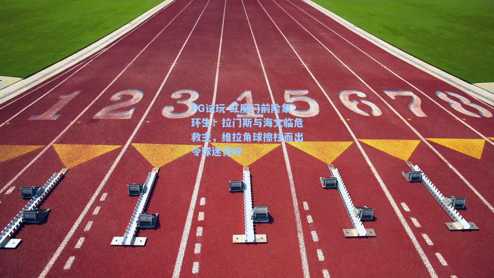 红魔门前险象环生！拉门斯与海文临危救主，维拉角球擦柱而出令球迷惊呼