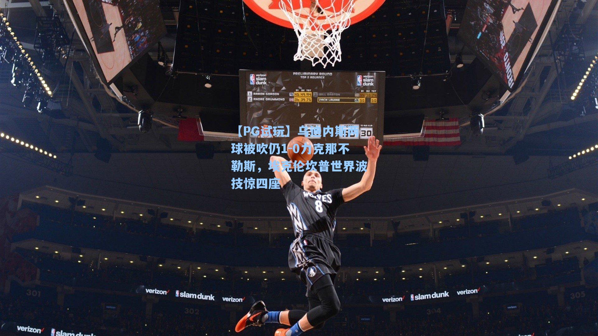 乌迪内斯两球被吹仍1-0力克那不勒斯,埃克伦坎普世界波技惊四座