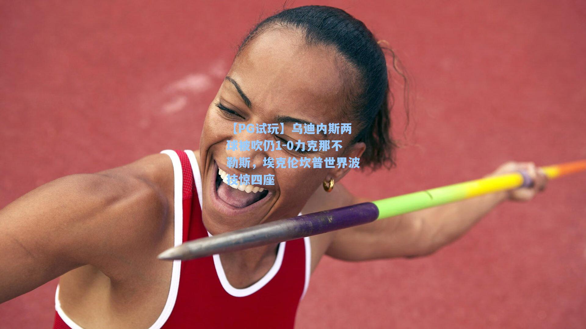 乌迪内斯两球被吹仍1-0力克那不勒斯,埃克伦坎普世界波技惊四座