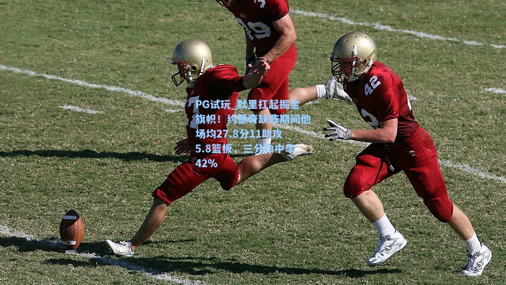 默里扛起掘金旗帜!约基奇缺阵期间他场均27.8分11助攻5.8篮板,三分命中率42%