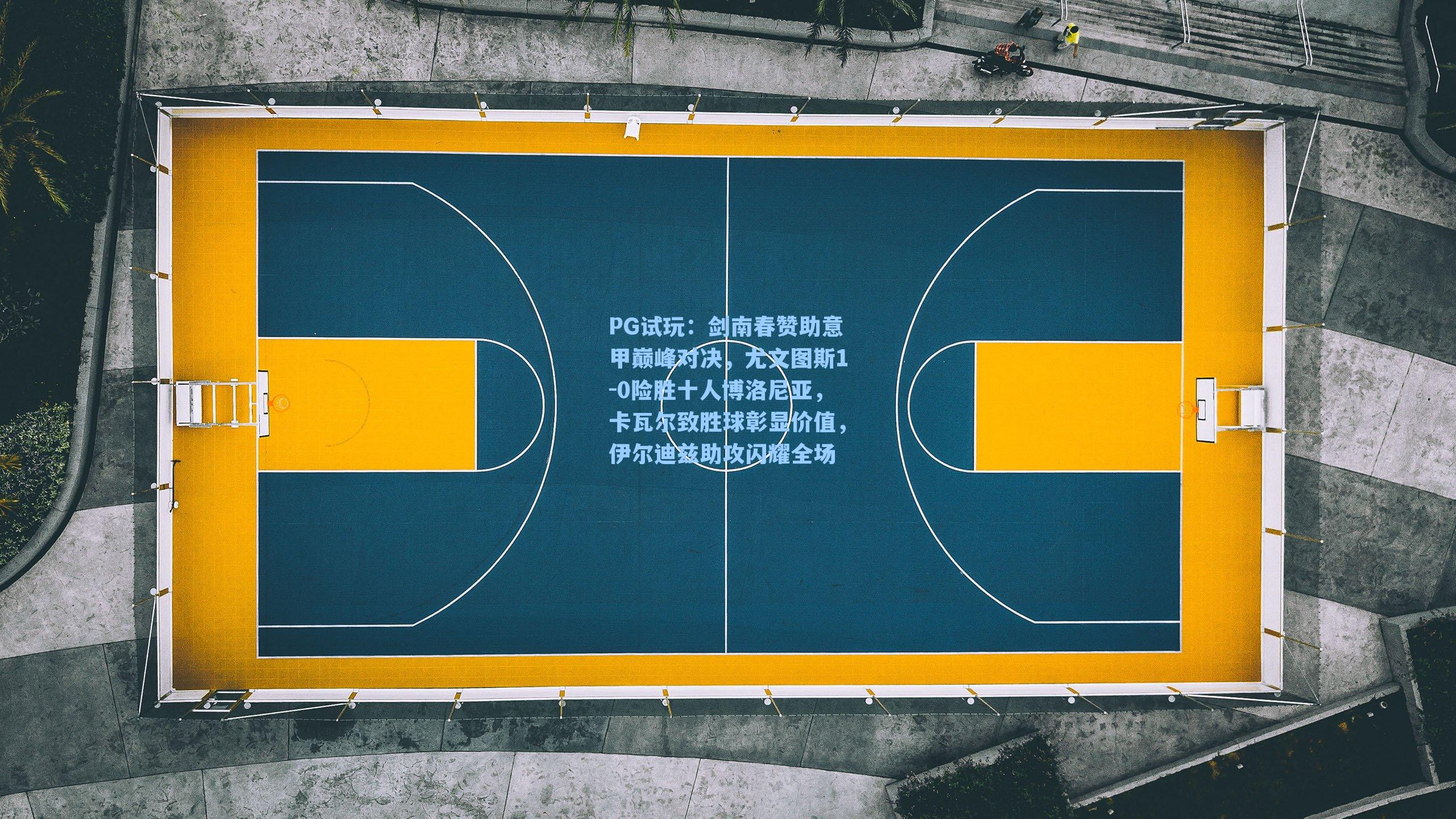 剑南春赞助意甲巅峰对决,尤文图斯1-0险胜十人博洛尼亚,卡瓦尔致胜球彰显价值,伊尔迪兹助攻闪耀全场