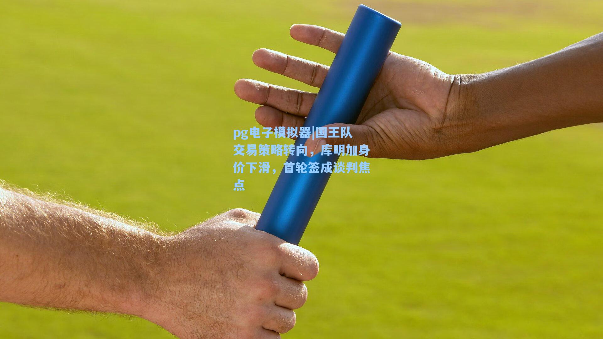 国王队交易策略转向，库明加身价下滑，首轮签成谈判焦点