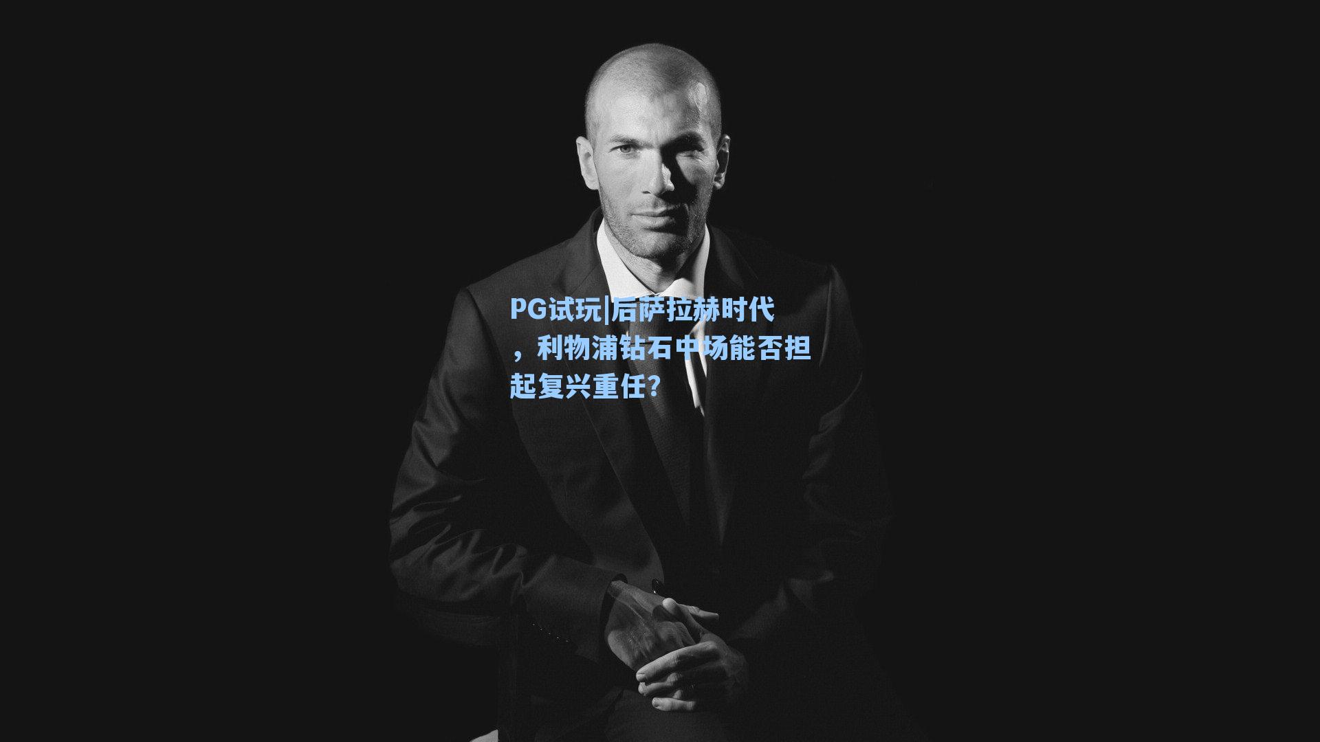 后萨拉赫时代,利物浦钻石中场能否担起复兴重任?