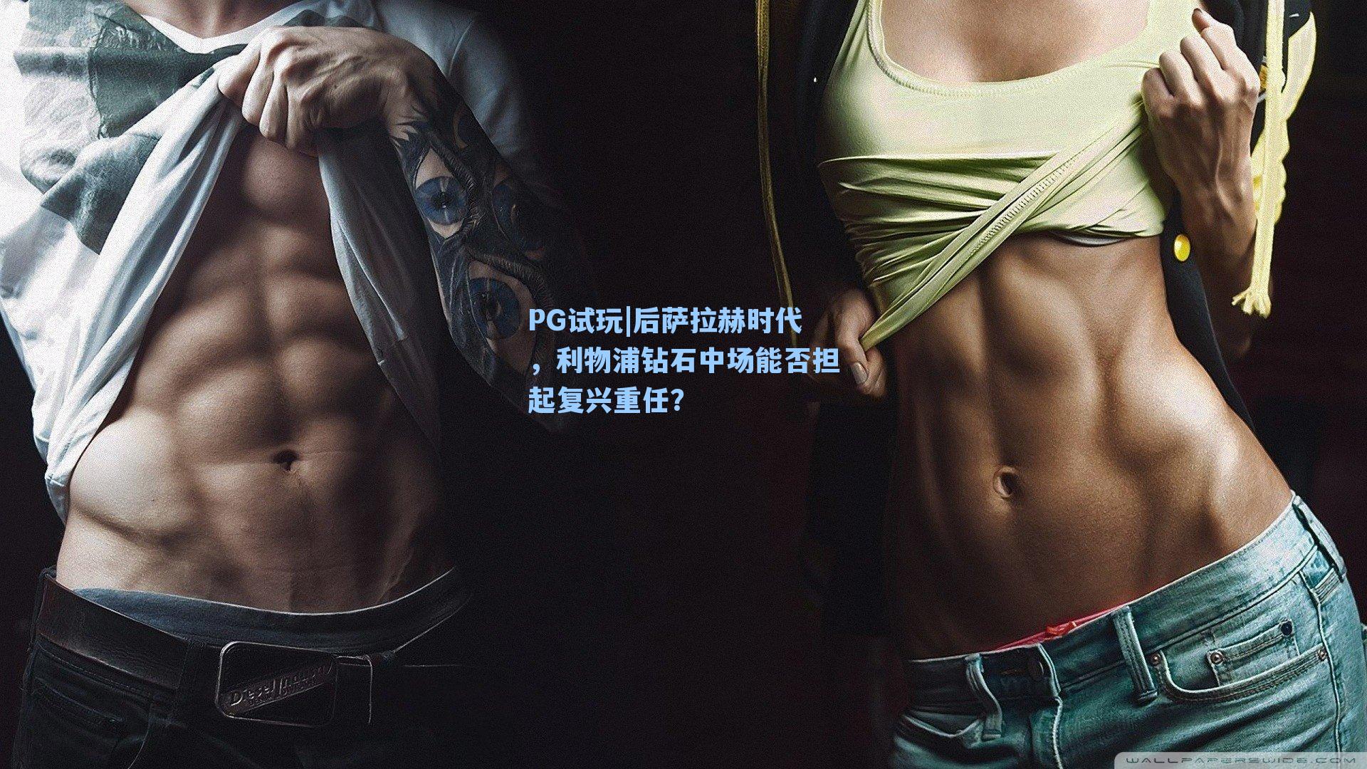 后萨拉赫时代,利物浦钻石中场能否担起复兴重任?