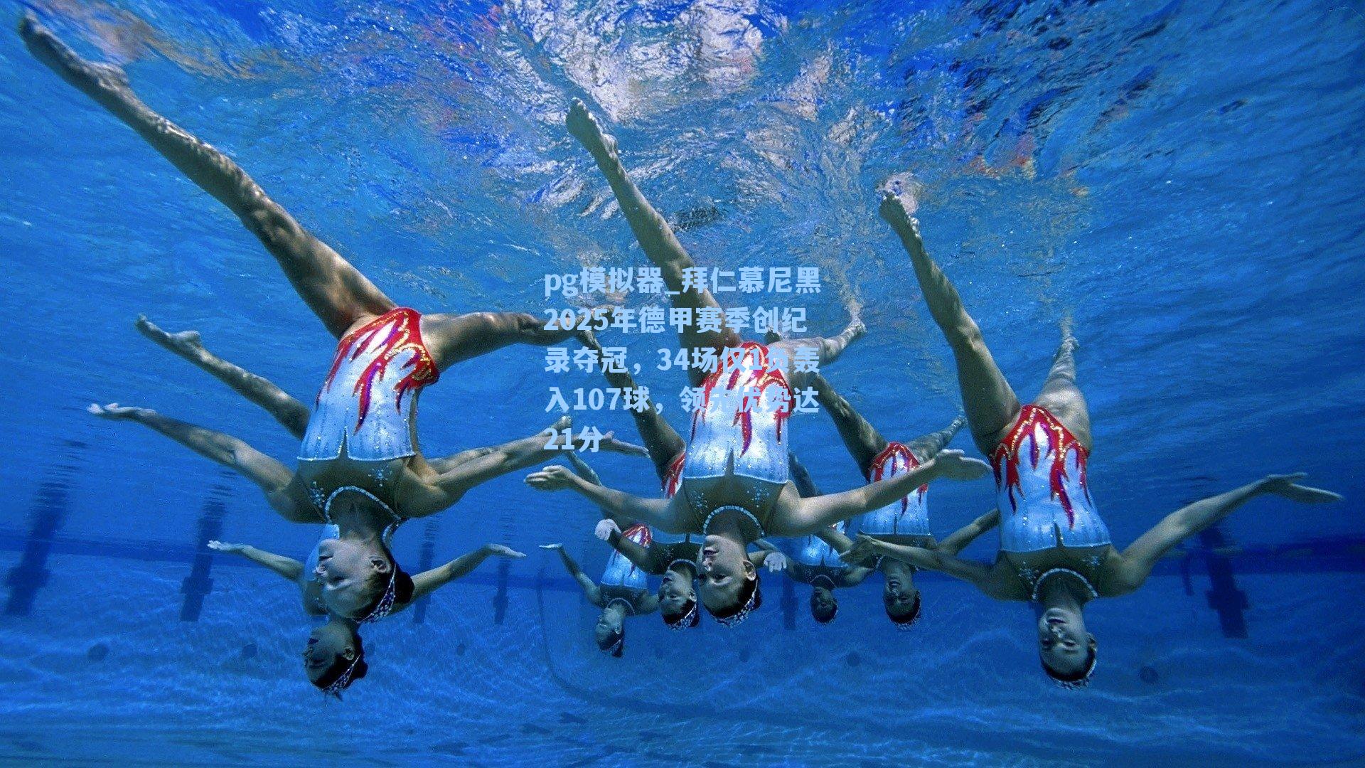 拜仁慕尼黑2025年德甲赛季创纪录夺冠，34场仅1负轰入107球，领先优势达21分