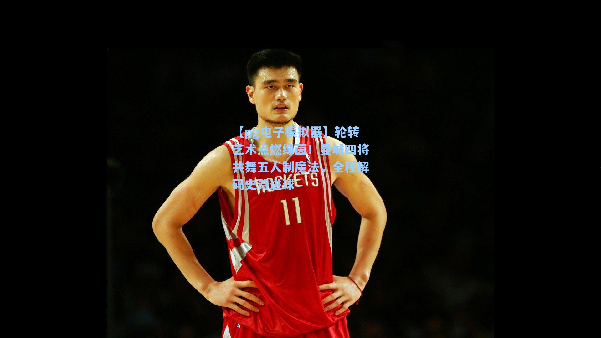 轮转艺术点燃绿茵！曼城四将共舞五人制魔法，全程解码史诗进球