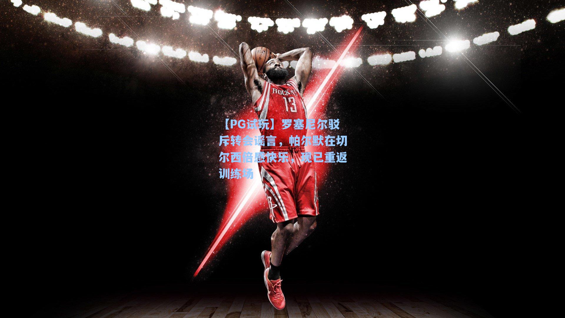 罗塞尼尔驳斥转会谣言,帕尔默在切尔西倍感快乐,现已重返训练场
