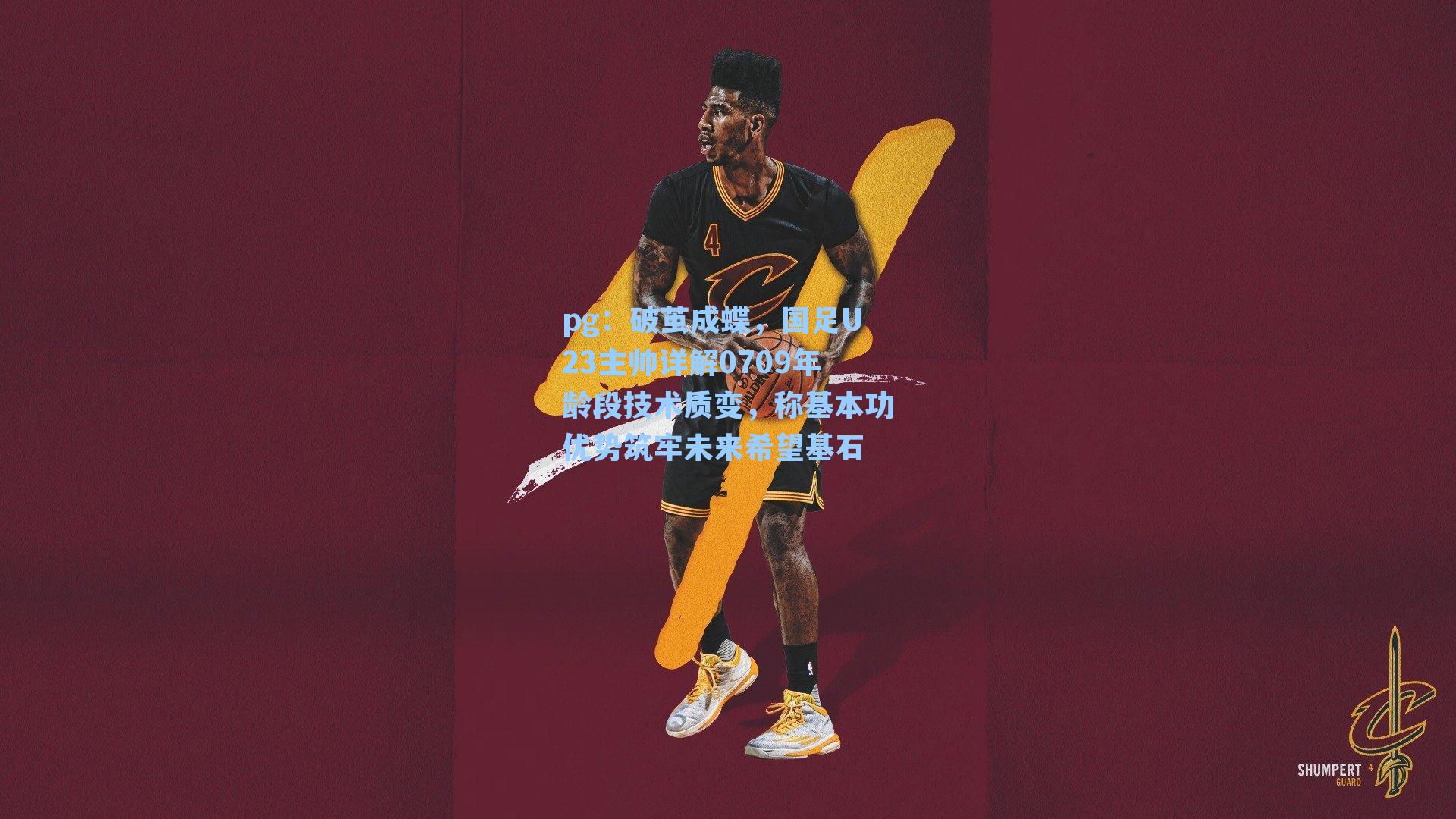 破茧成蝶,国足U23主帅详解0709年龄段技术质变,称基本功优势筑牢未来希望基石