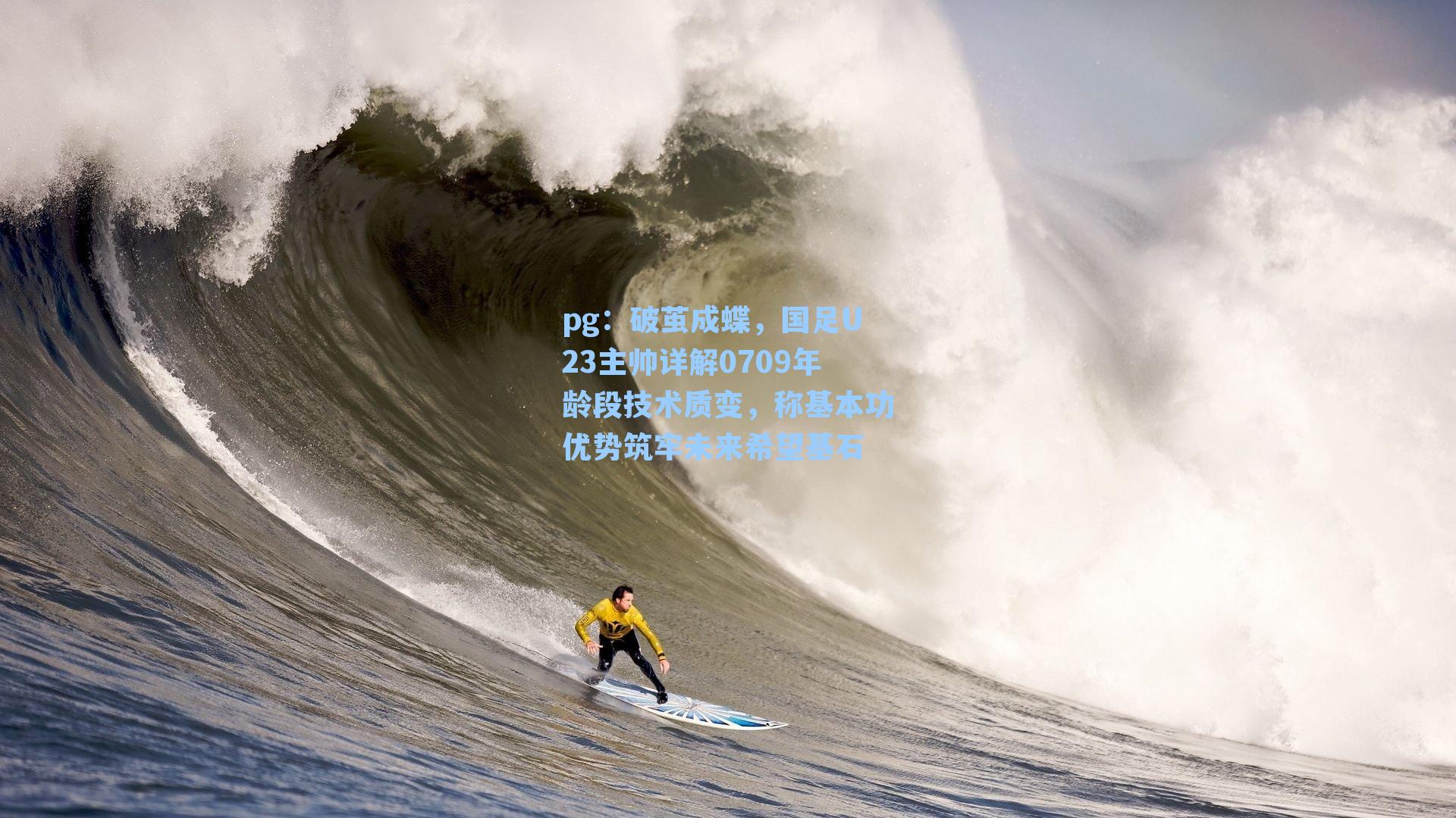 破茧成蝶,国足U23主帅详解0709年龄段技术质变,称基本功优势筑牢未来希望基石