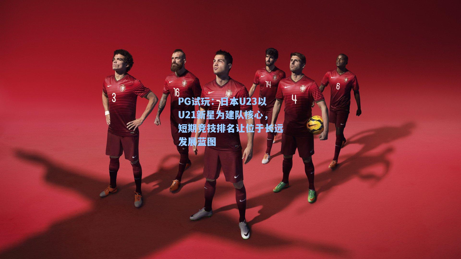日本U23以U21新星为建队核心,短期竞技排名让位于长远发展蓝图