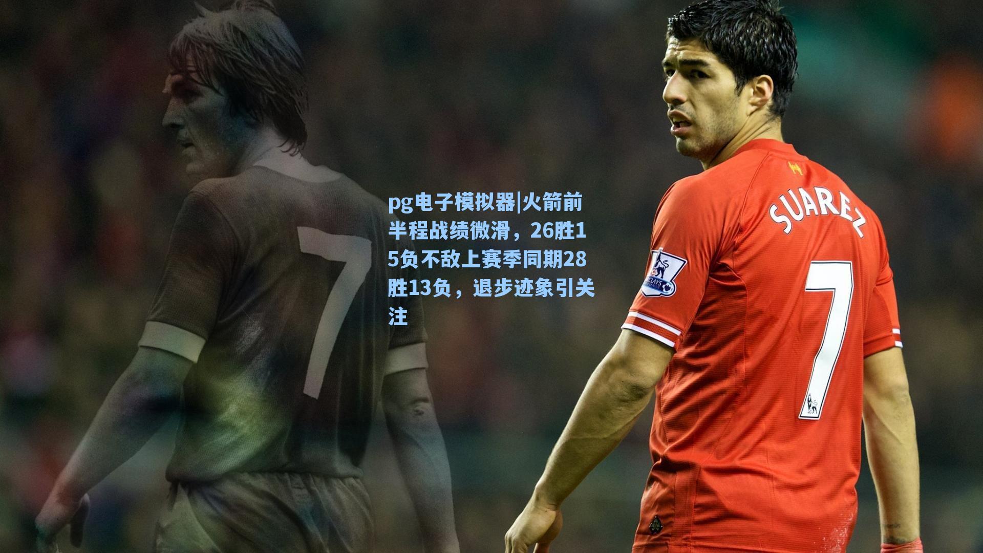 火箭前半程战绩微滑,26胜15负不敌上赛季同期28胜13负,退步迹象引关注