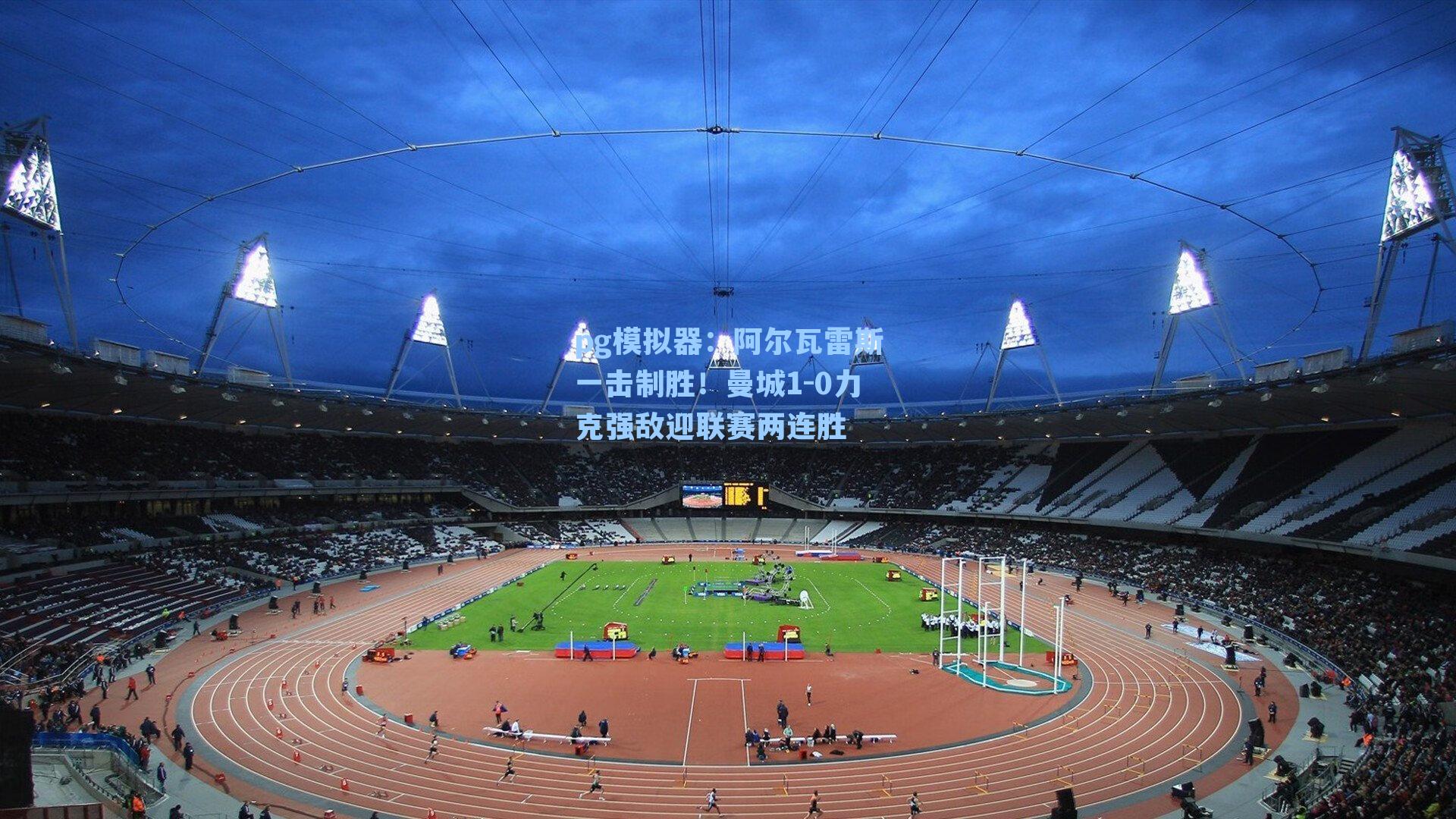 阿尔瓦雷斯一击制胜！曼城1-0力克强敌迎联赛两连胜