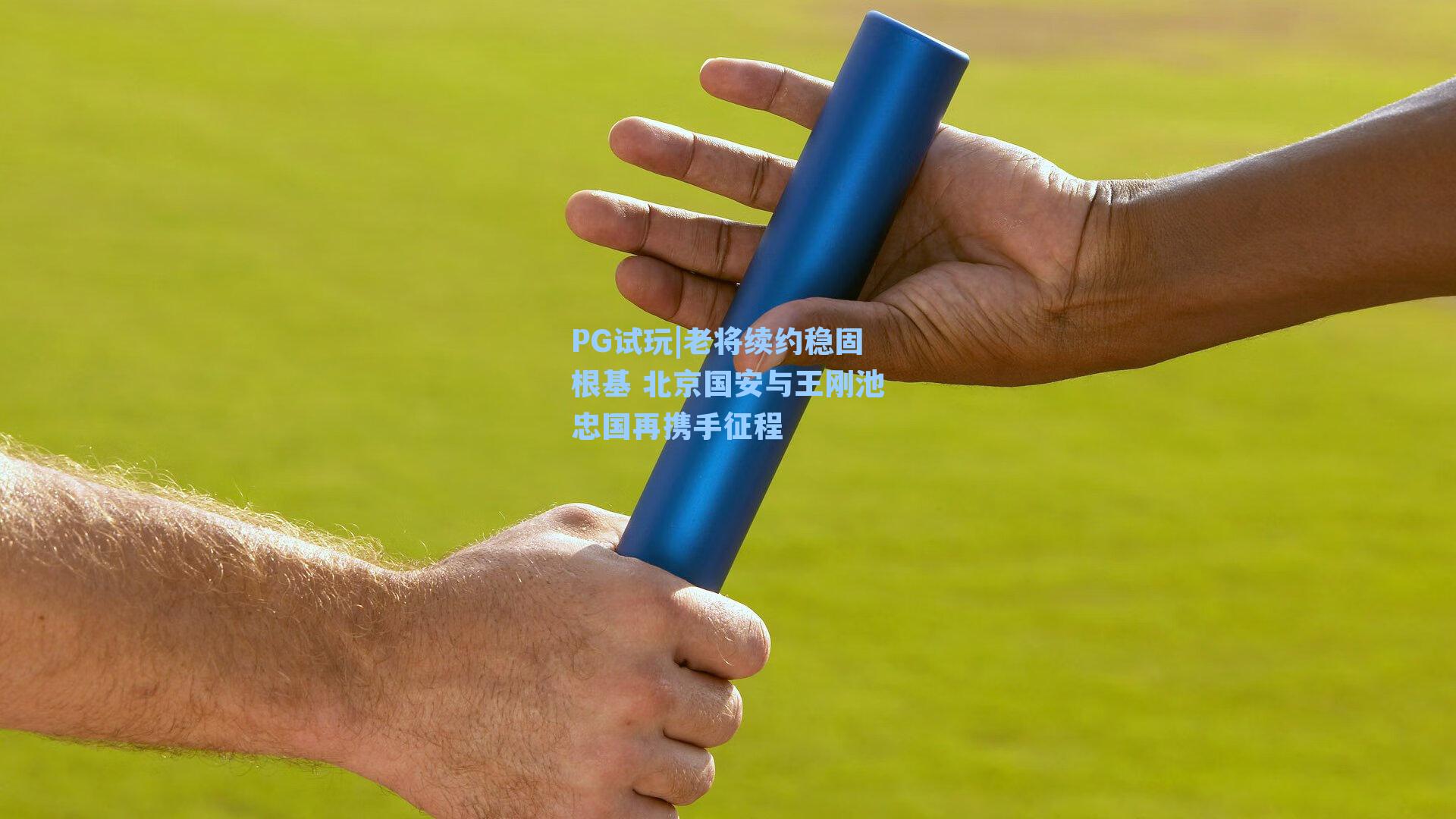 老将续约稳固根基 北京国安与王刚池忠国再携手征程