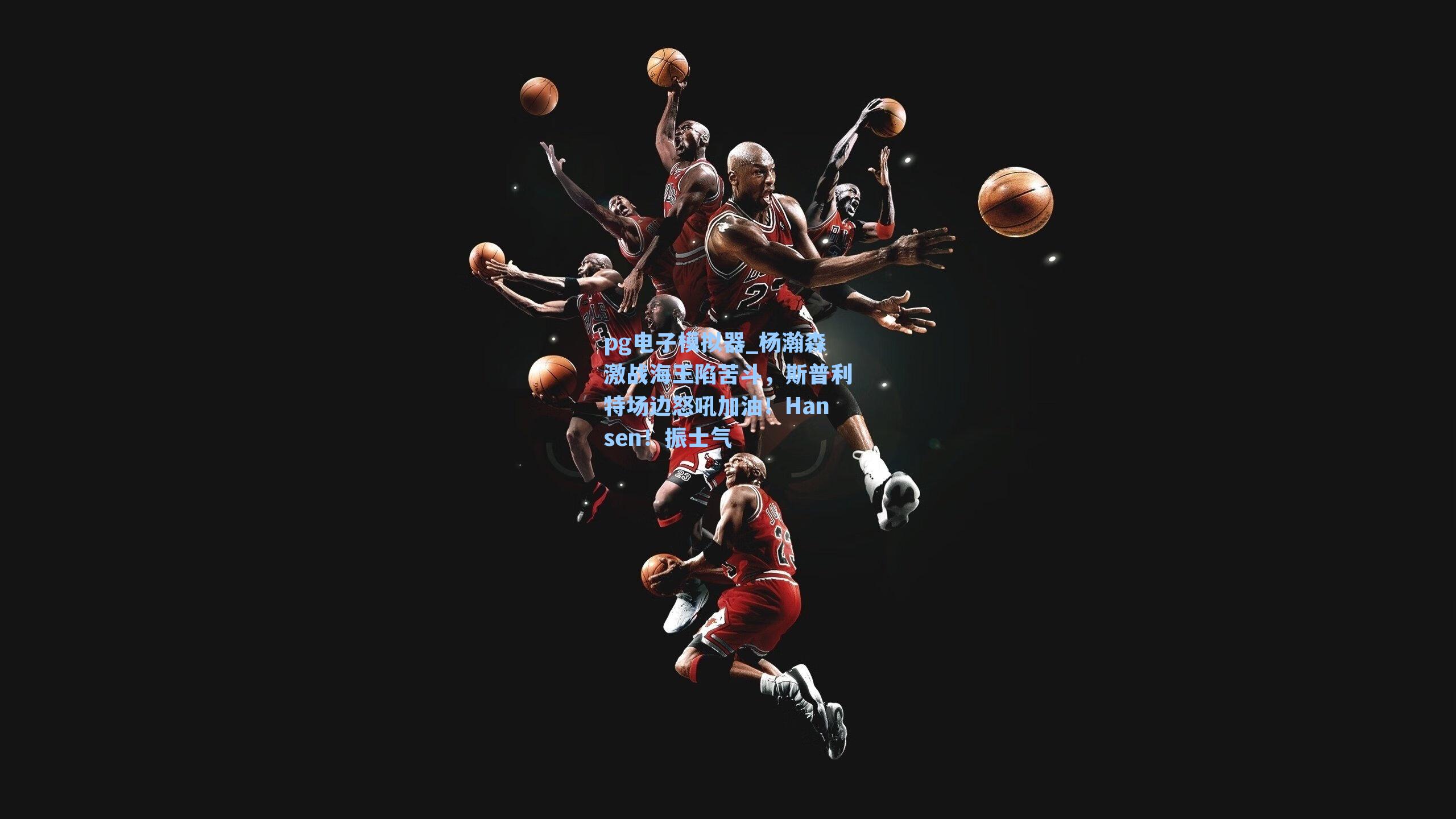杨瀚森激战海王陷苦斗,斯普利特场边怒吼加油!Hansen!振士气