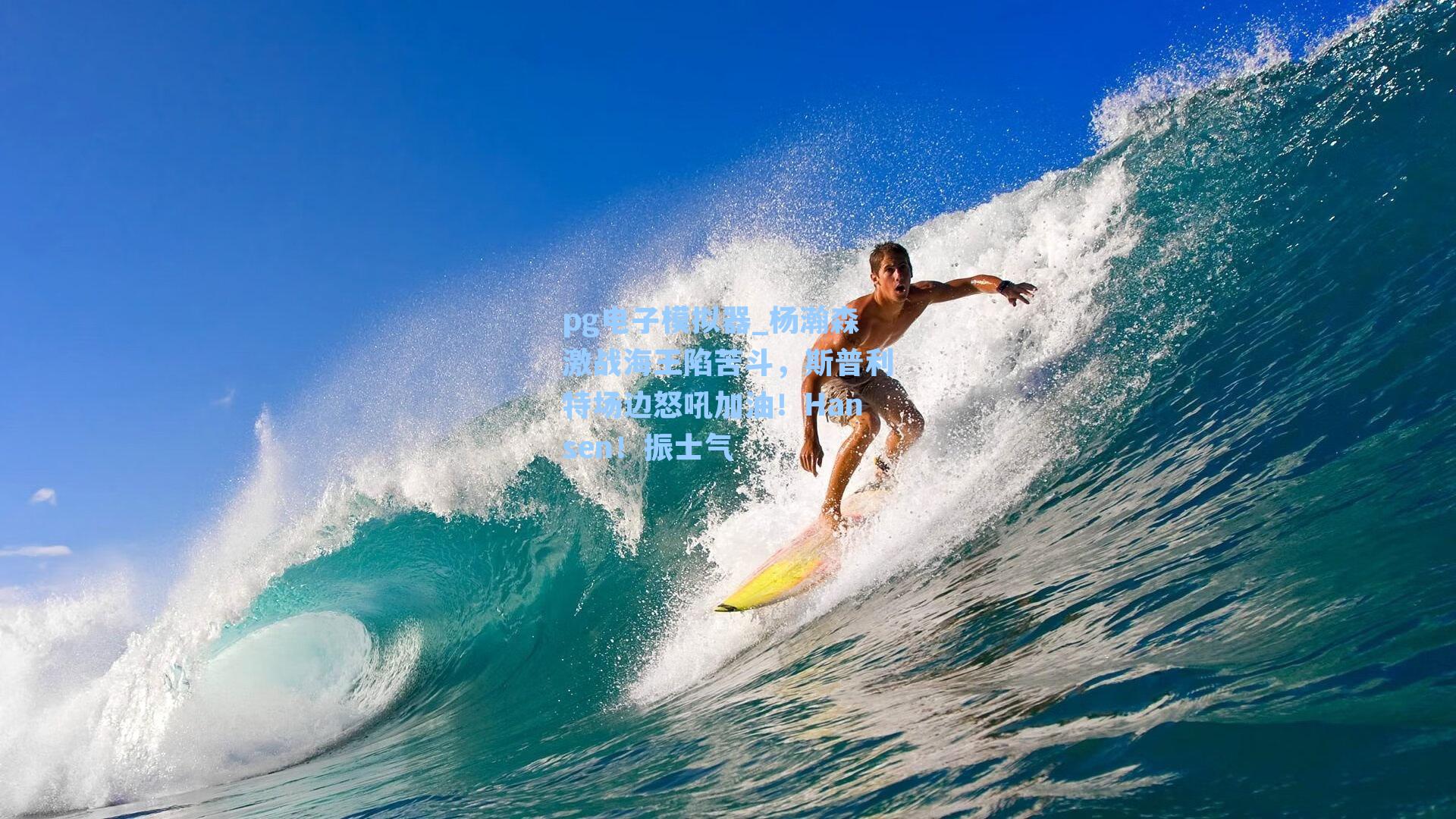 杨瀚森激战海王陷苦斗,斯普利特场边怒吼加油!Hansen!振士气